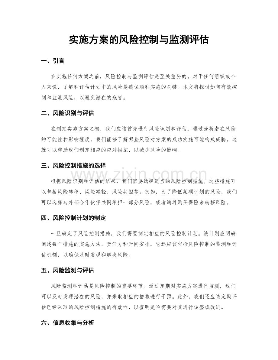 实施方案的风险控制与监测评估.docx_第1页