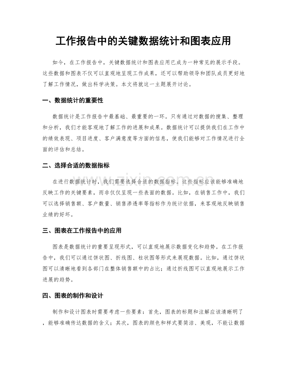 工作报告中的关键数据统计和图表应用.docx_第1页