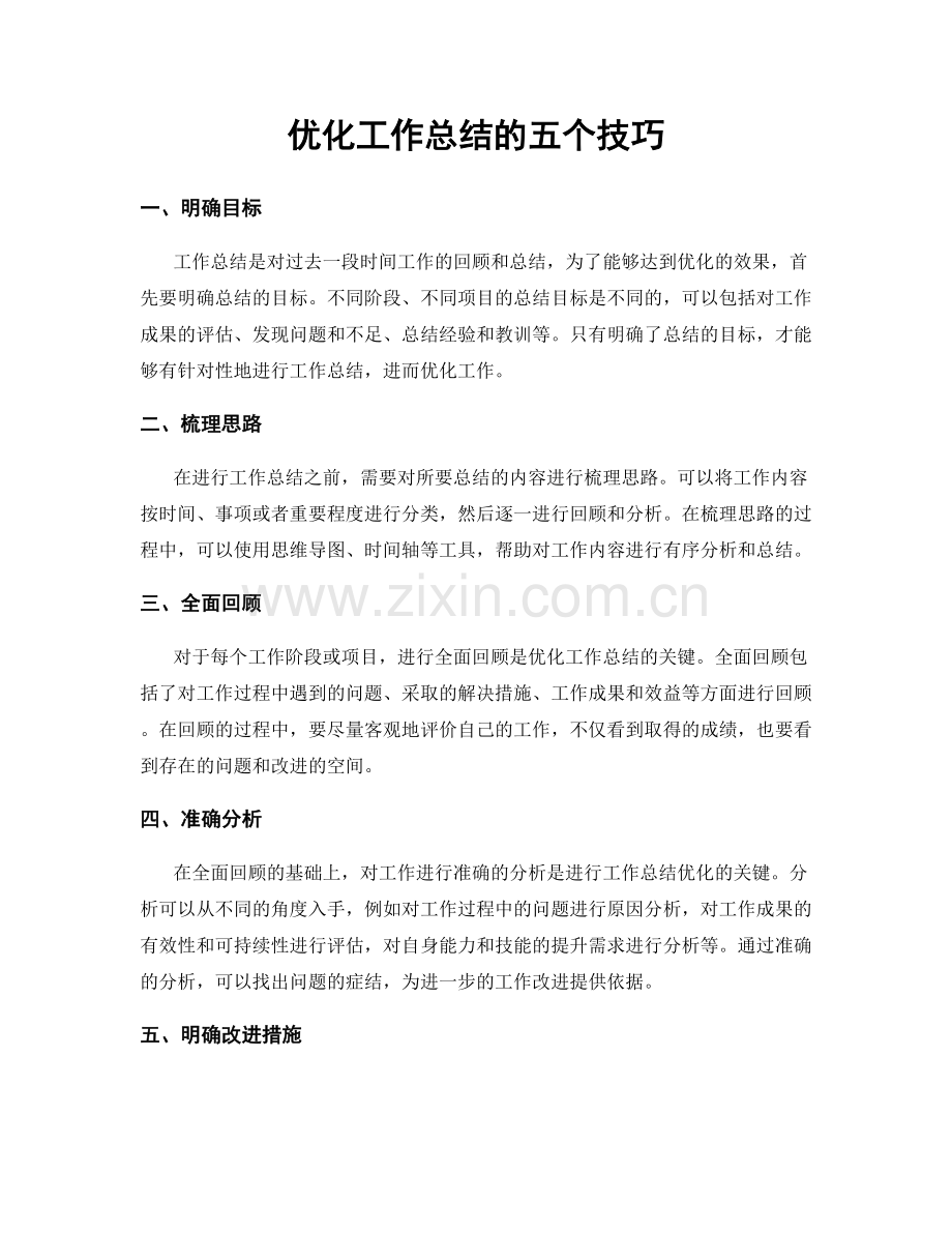 优化工作总结的五个技巧.docx_第1页