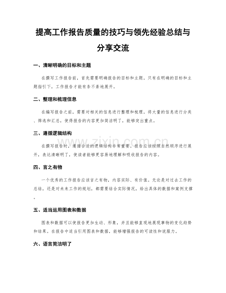 提高工作报告质量的技巧与领先经验总结与分享交流.docx_第1页