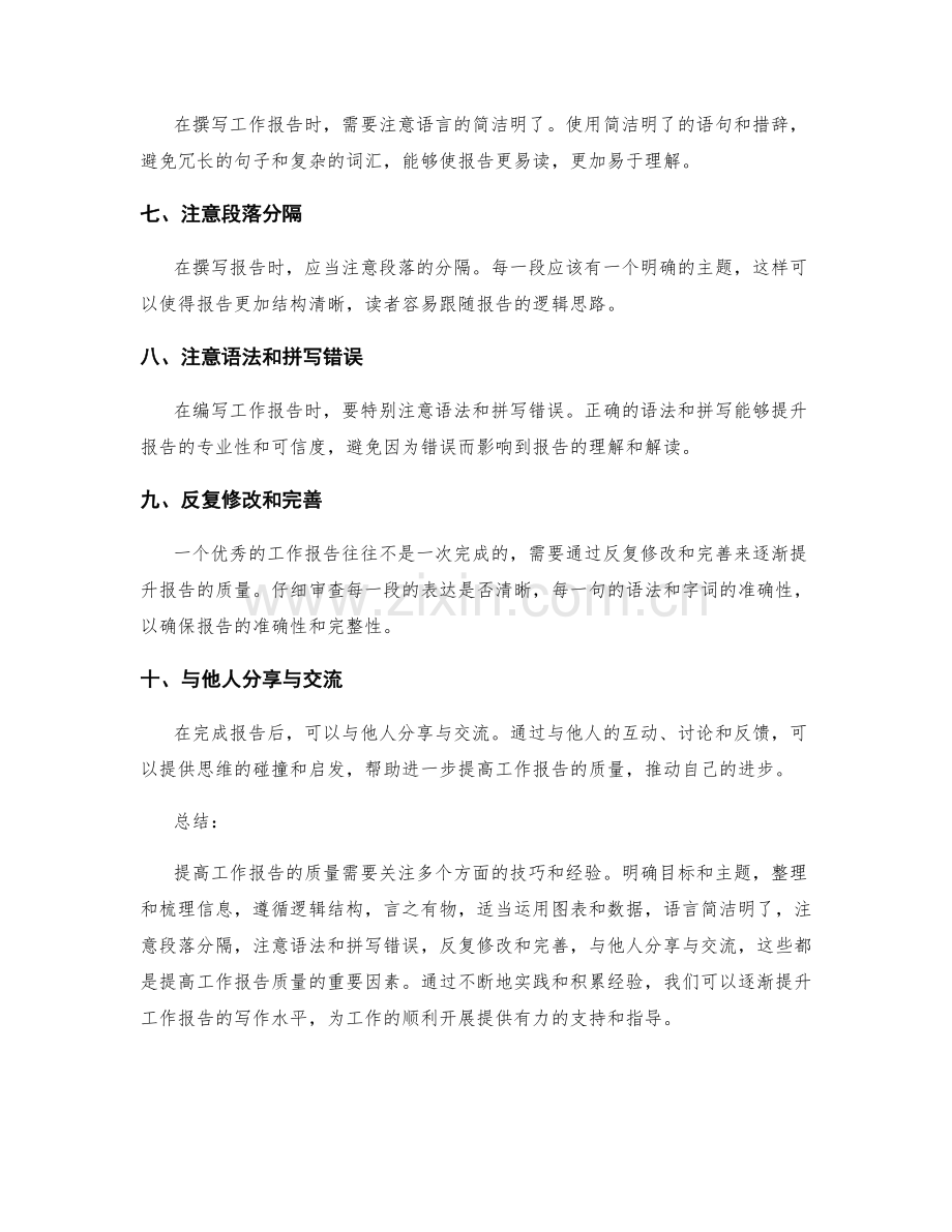 提高工作报告质量的技巧与领先经验总结与分享交流.docx_第2页