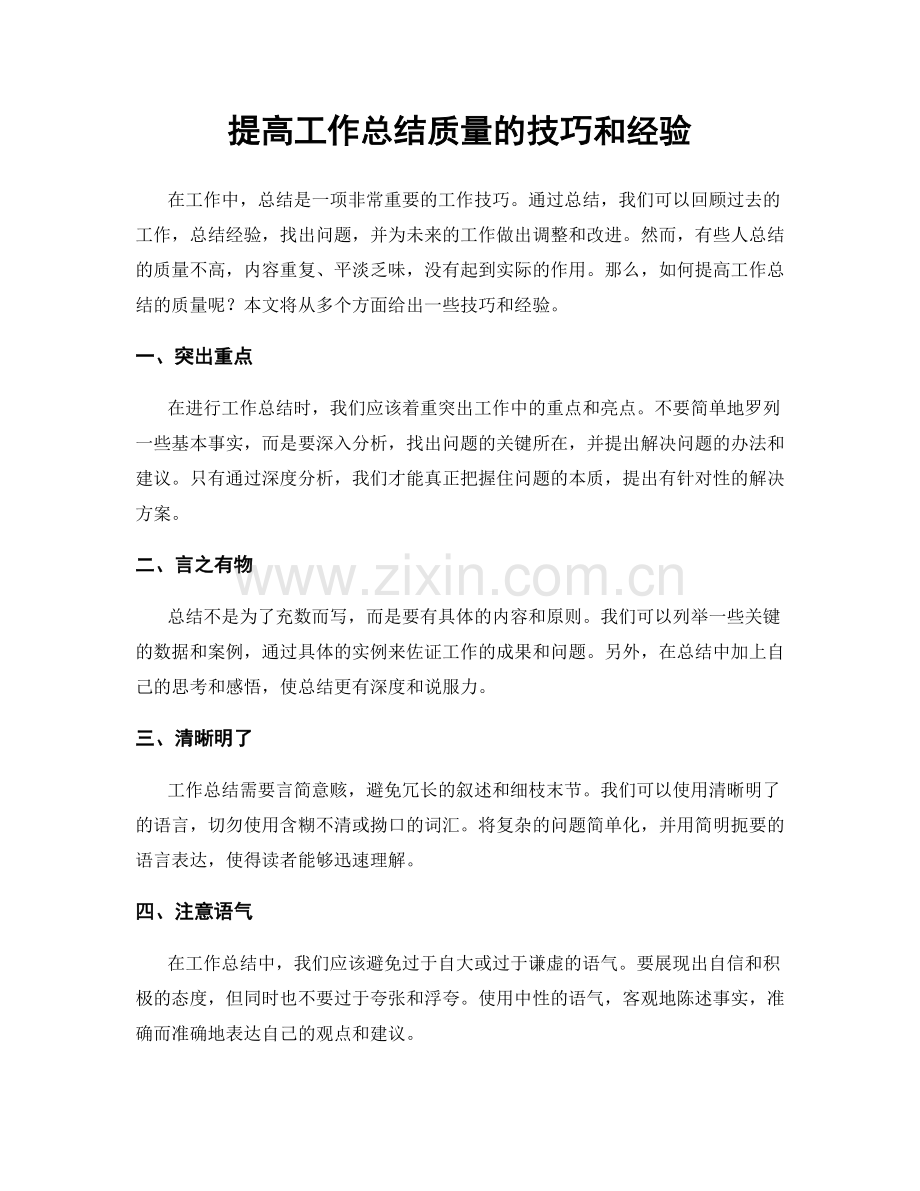 提高工作总结质量的技巧和经验.docx_第1页