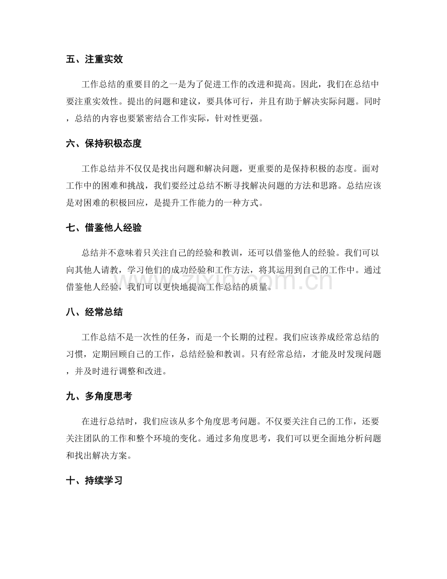 提高工作总结质量的技巧和经验.docx_第2页