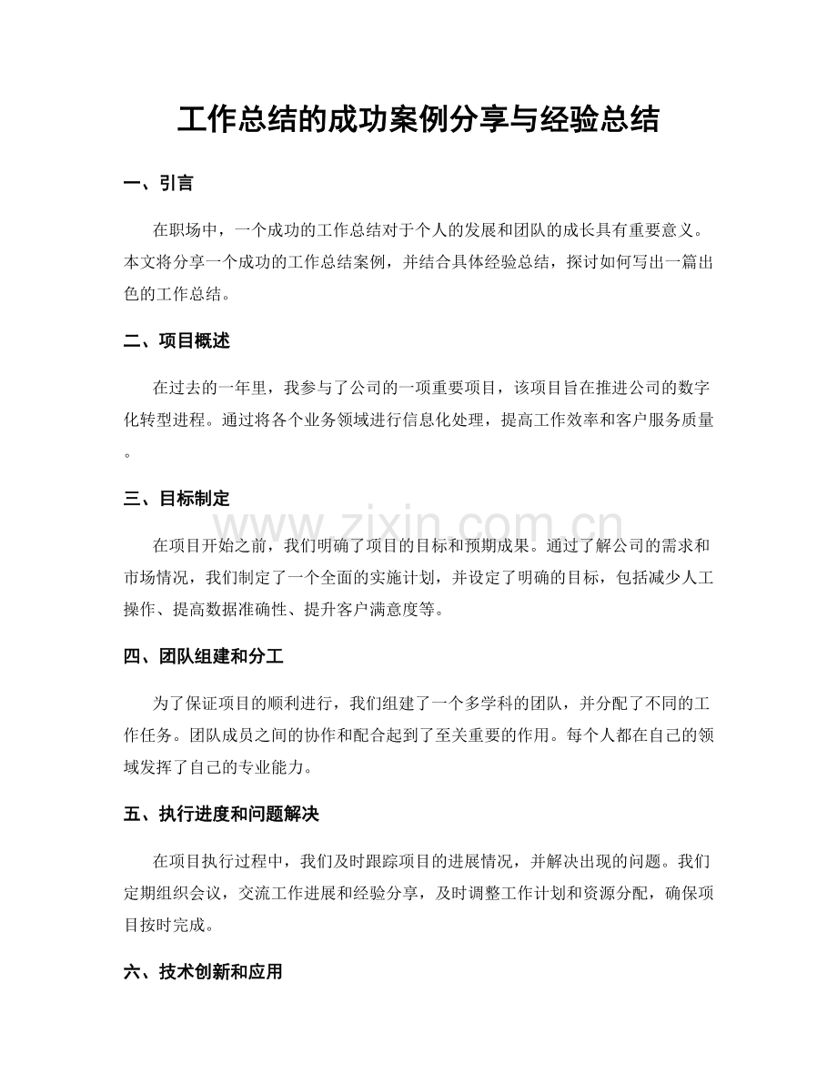 工作总结的成功案例分享与经验总结.docx_第1页