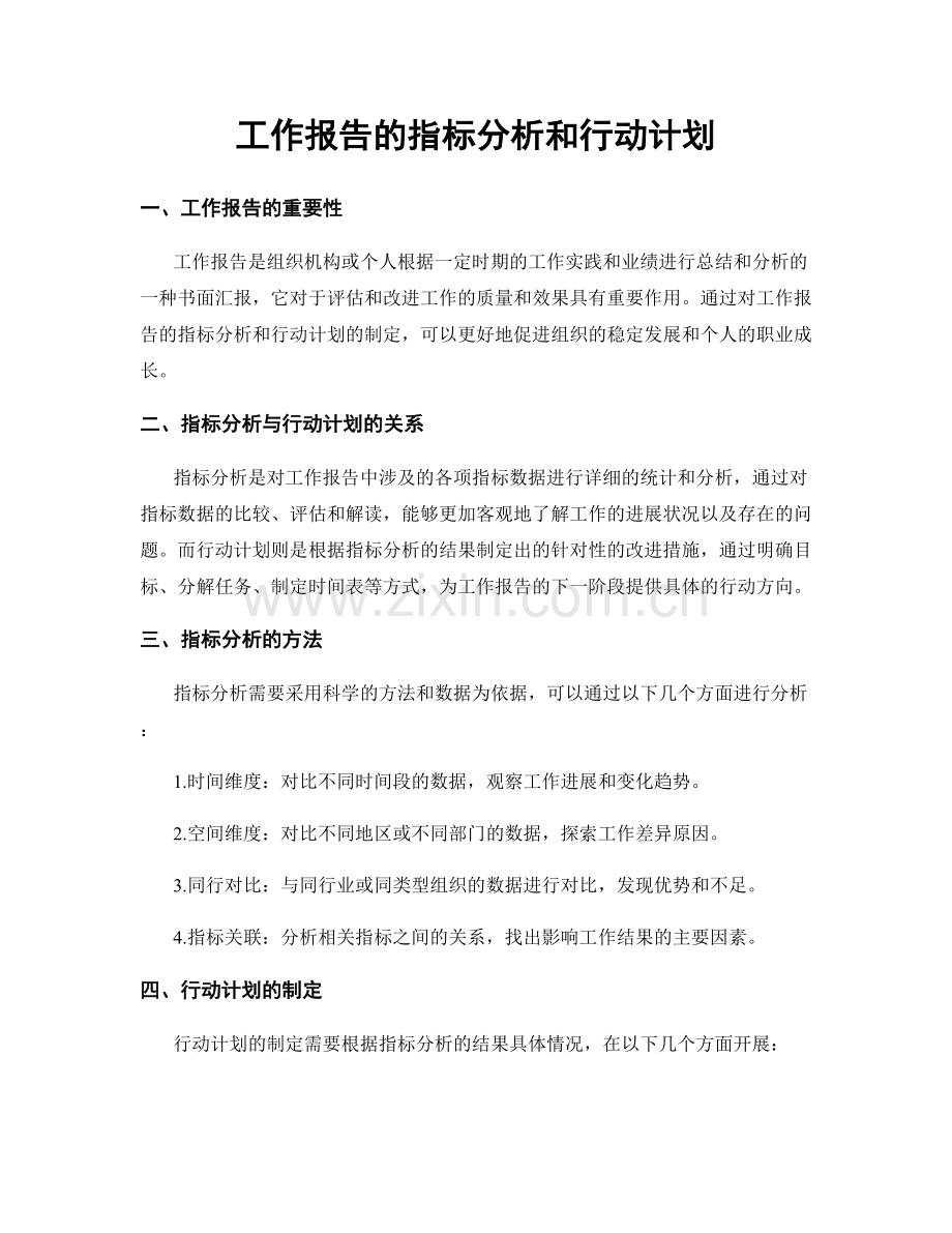 工作报告的指标分析和行动计划.docx_第1页