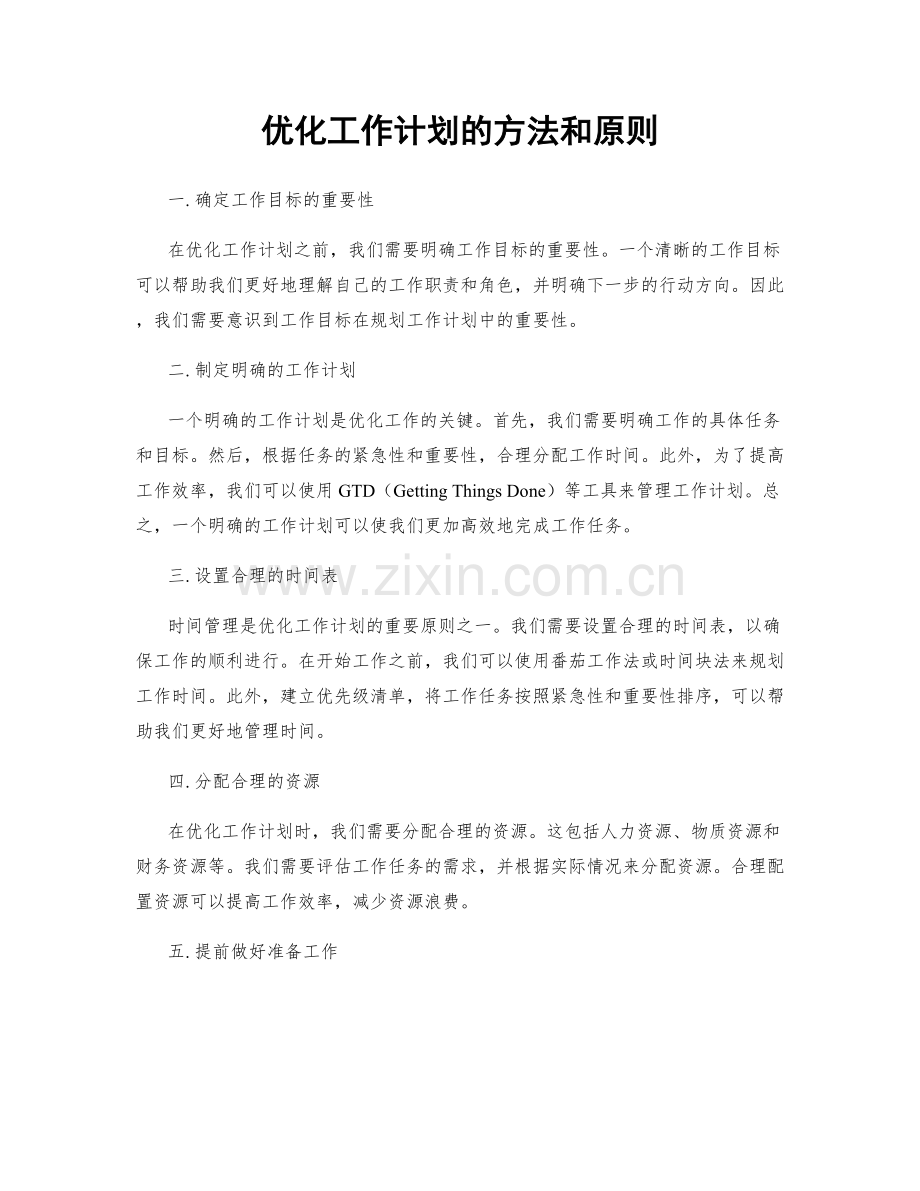 优化工作计划的方法和原则.docx_第1页