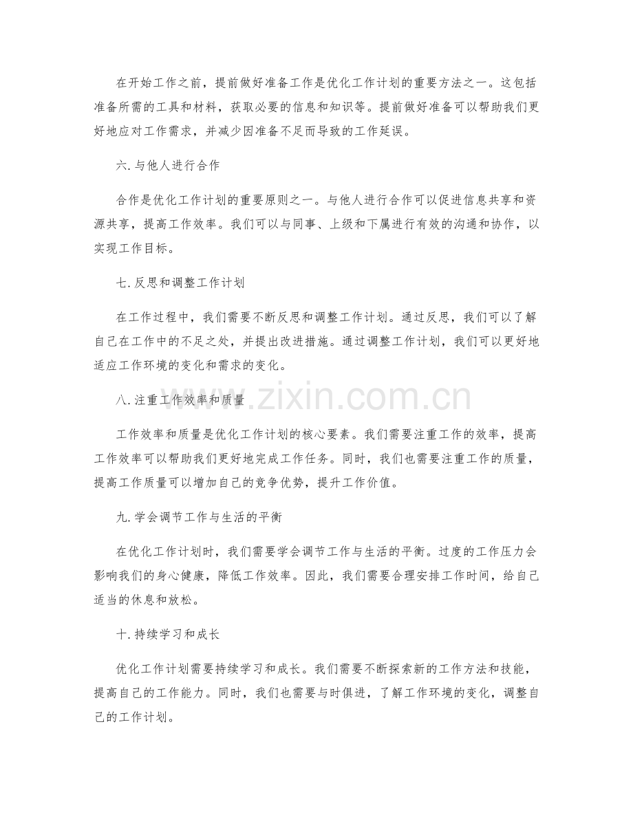 优化工作计划的方法和原则.docx_第2页