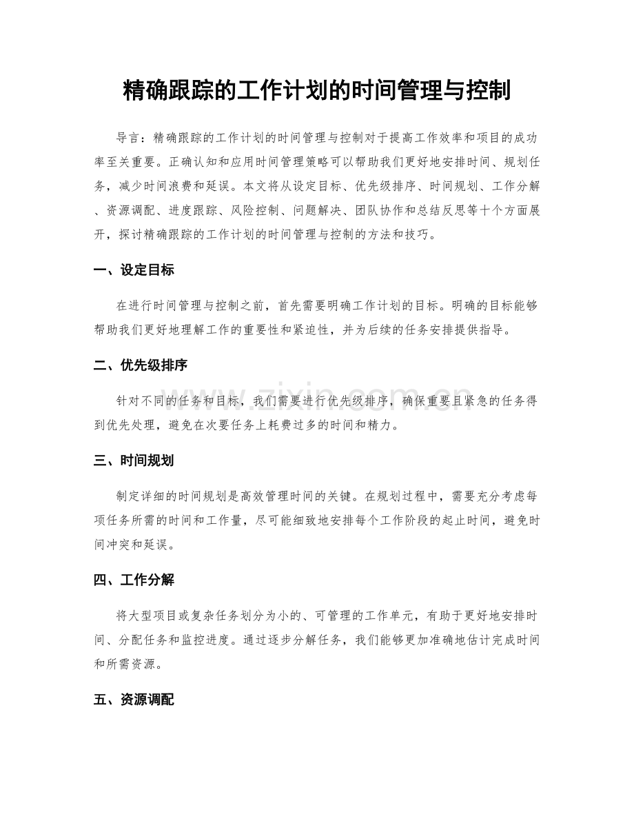 精确跟踪的工作计划的时间管理与控制.docx_第1页