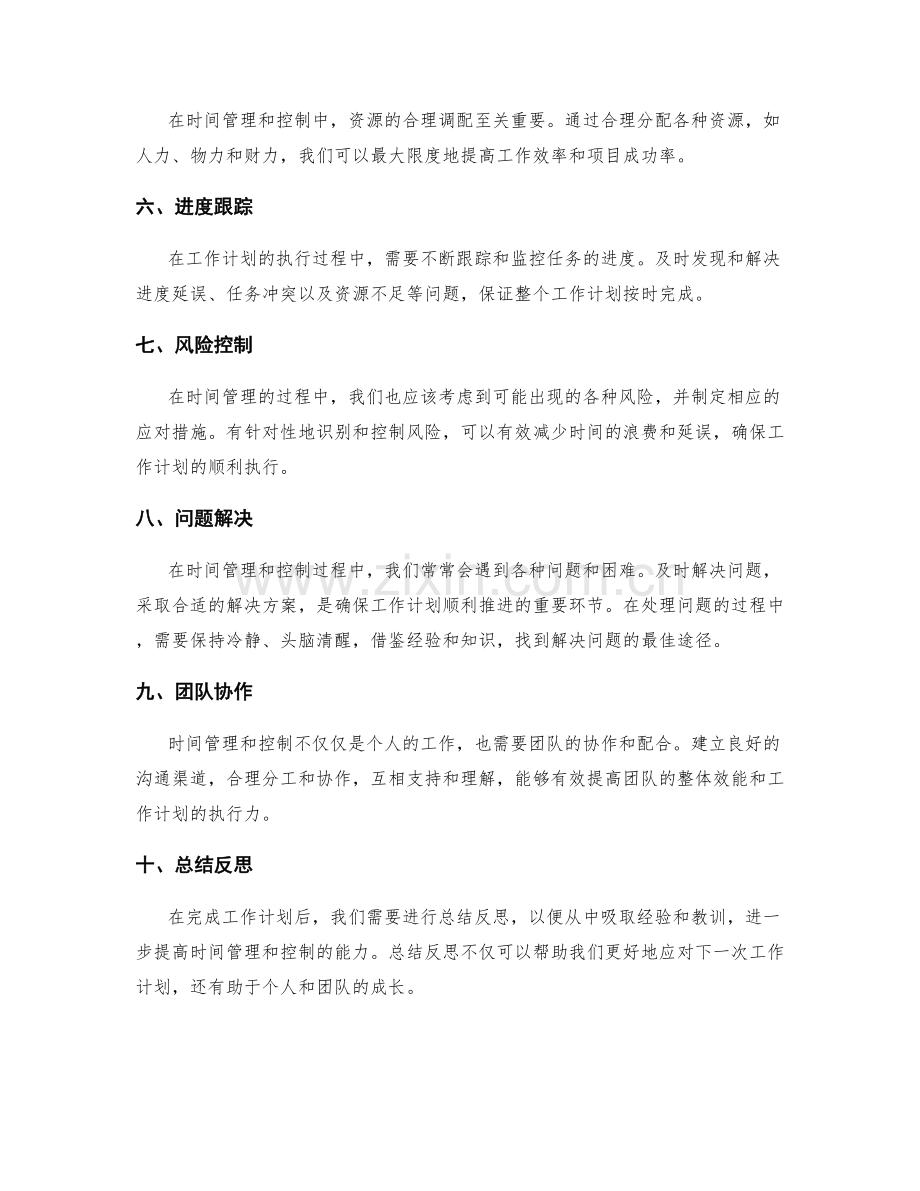 精确跟踪的工作计划的时间管理与控制.docx_第2页