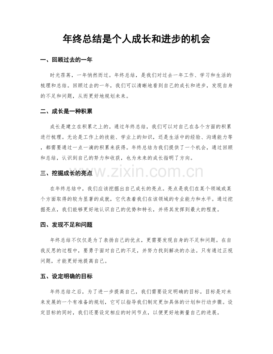 年终总结是个人成长和进步的机会.docx_第1页