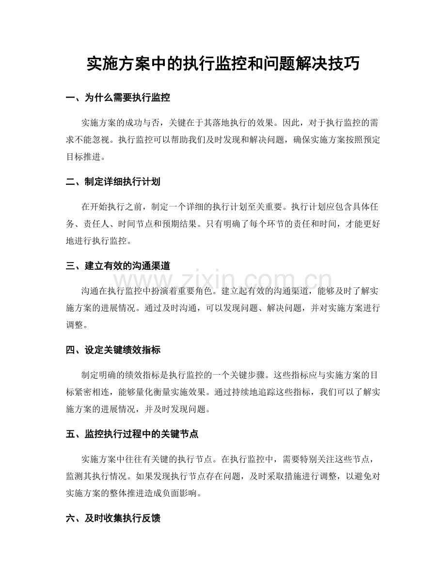 实施方案中的执行监控和问题解决技巧.docx_第1页