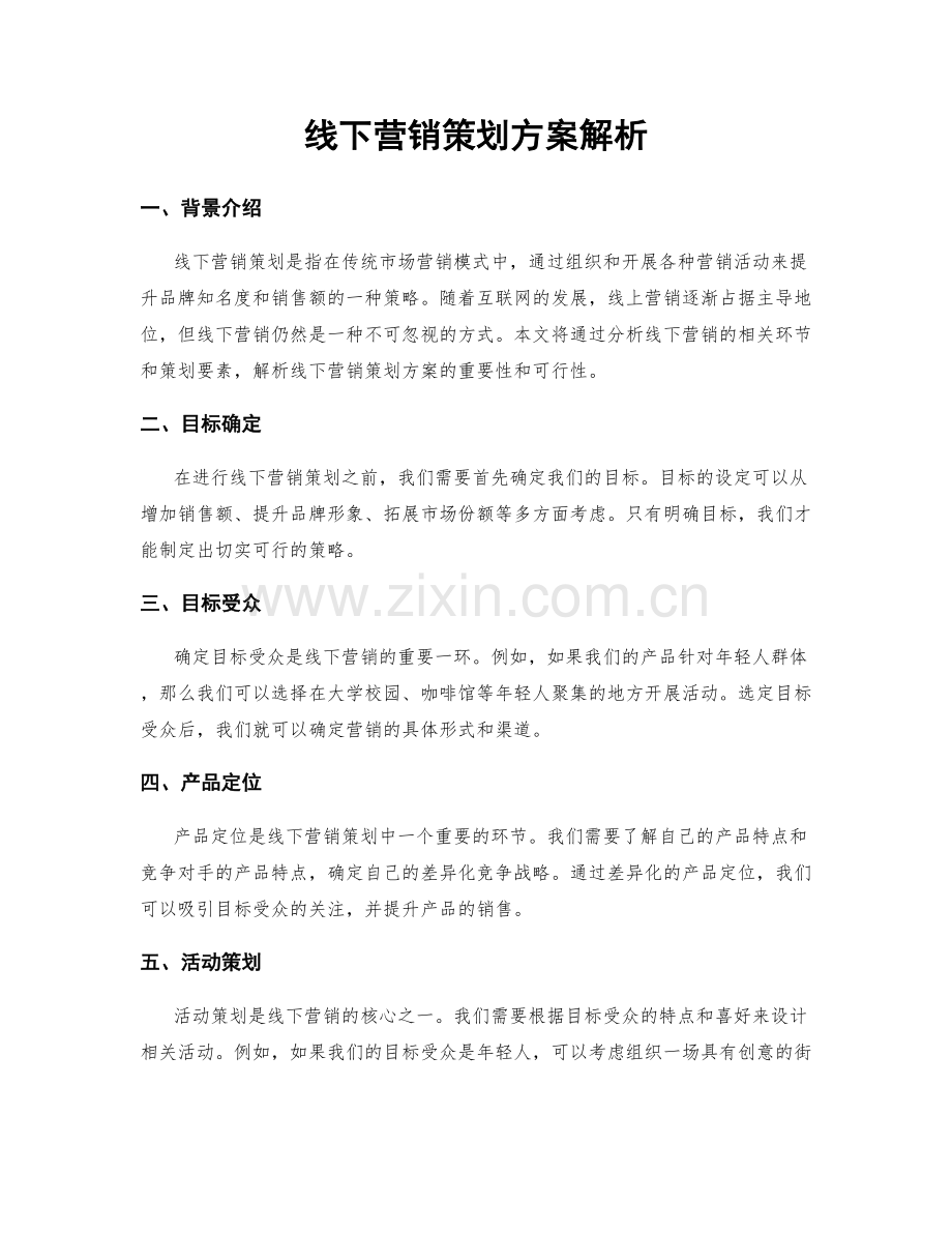 线下营销策划方案解析.docx_第1页