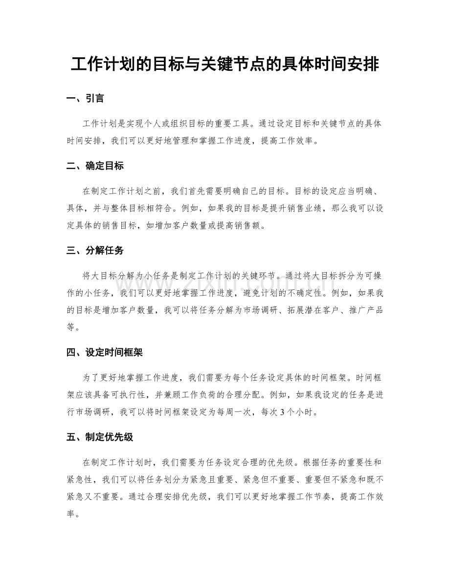 工作计划的目标与关键节点的具体时间安排.docx_第1页