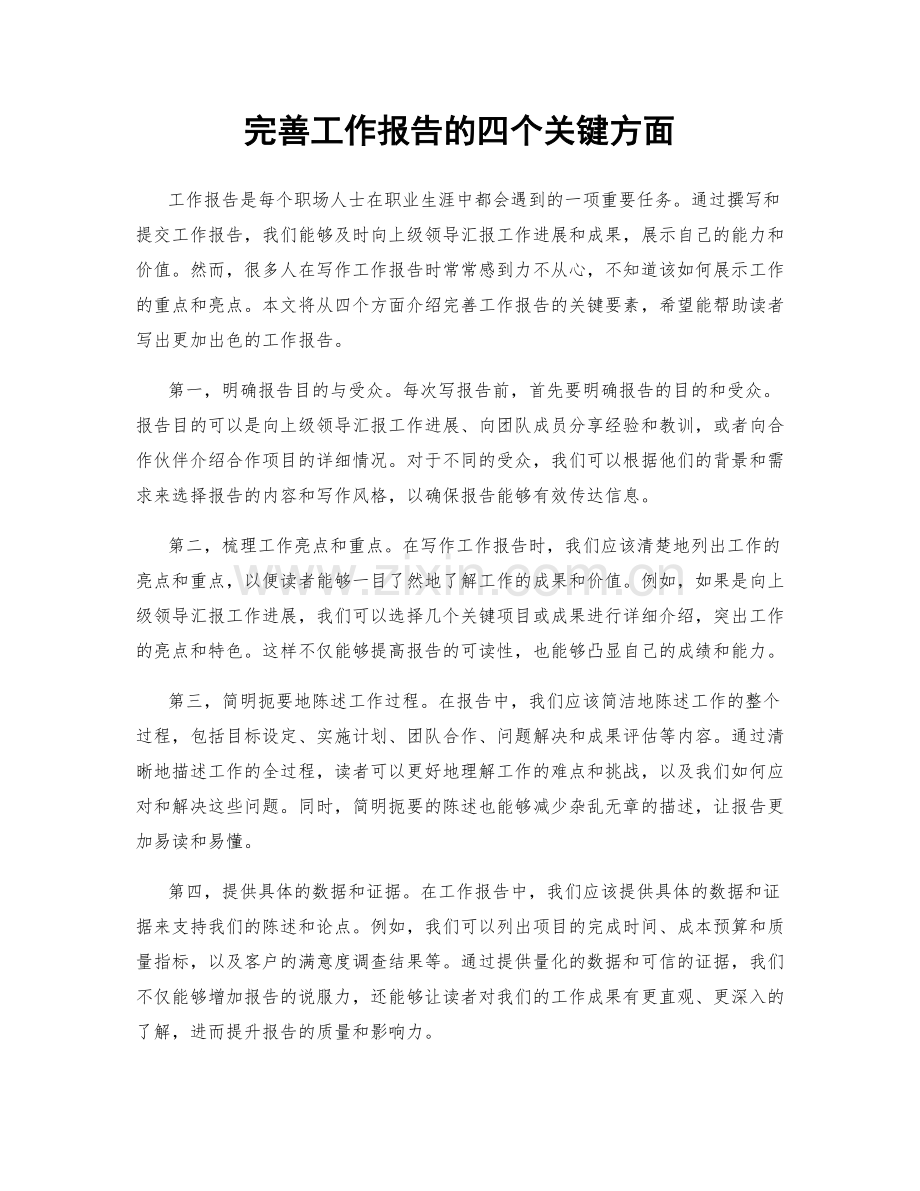 完善工作报告的四个关键方面.docx_第1页