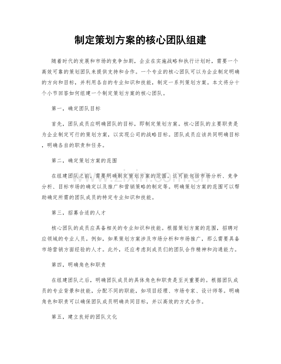 制定策划方案的核心团队组建.docx_第1页