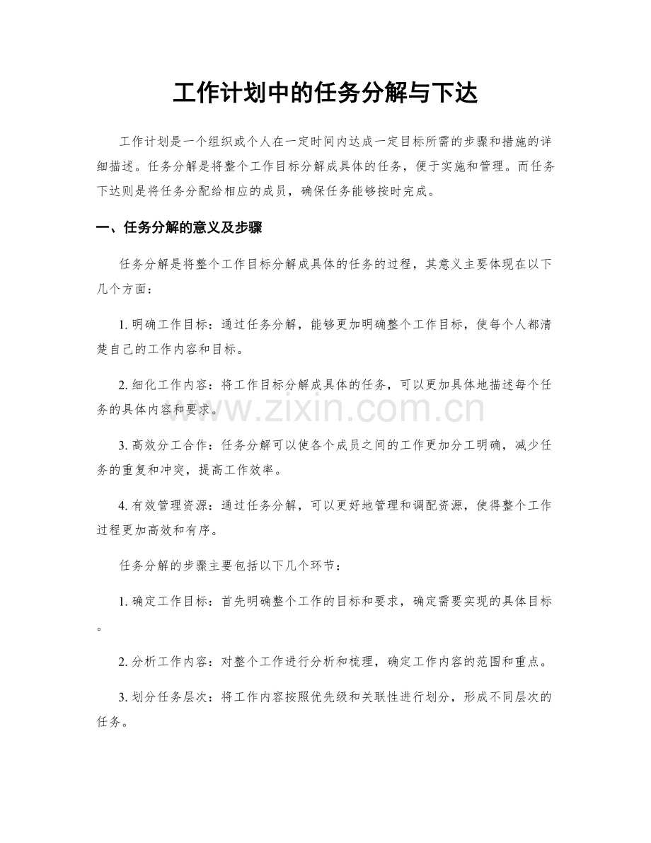 工作计划中的任务分解与下达.docx_第1页