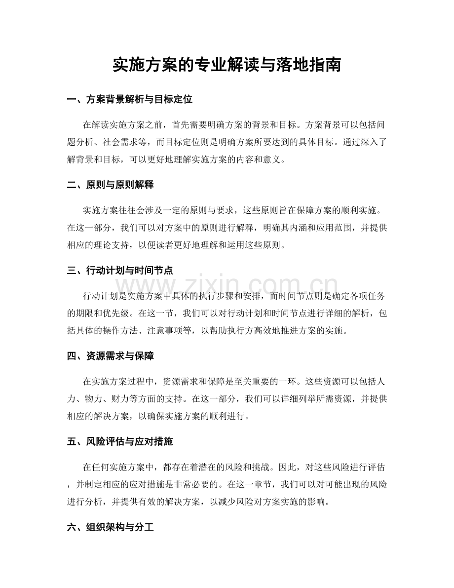 实施方案的专业解读与落地指南.docx_第1页