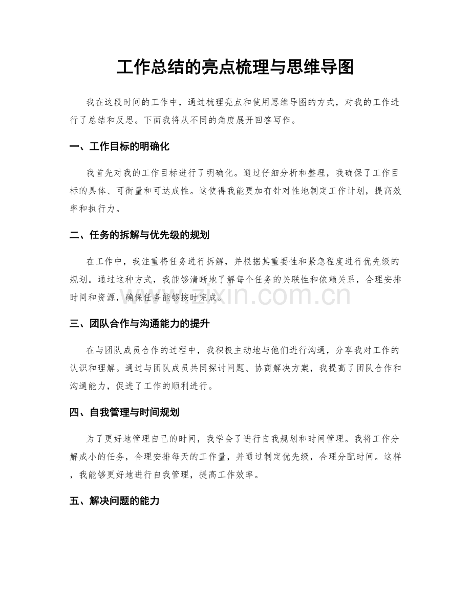 工作总结的亮点梳理与思维导图.docx_第1页