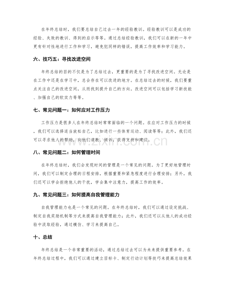 年终总结的技巧与常见问题解决.docx_第2页