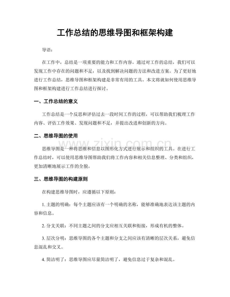 工作总结的思维导图和框架构建.docx_第1页