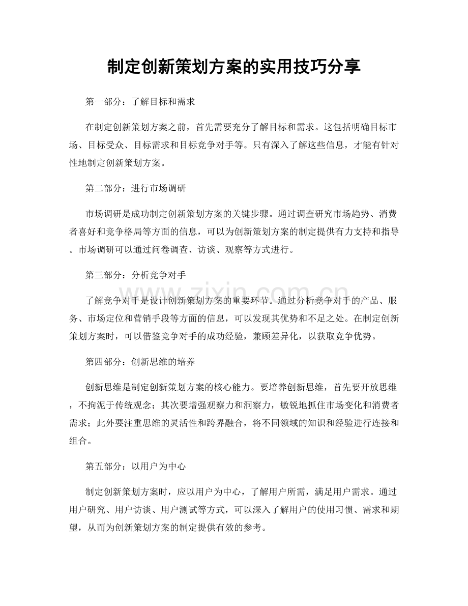 制定创新策划方案的实用技巧分享.docx_第1页