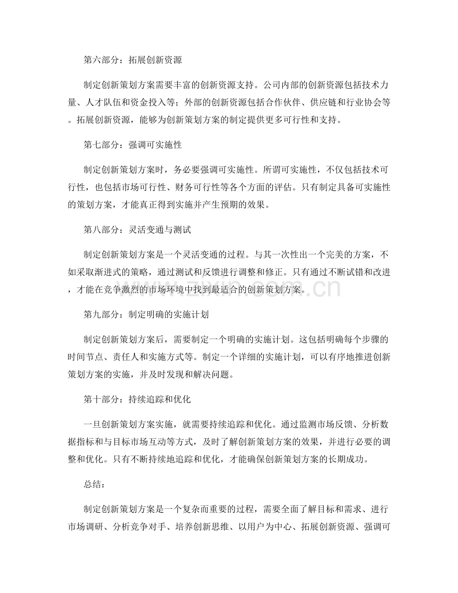 制定创新策划方案的实用技巧分享.docx_第2页