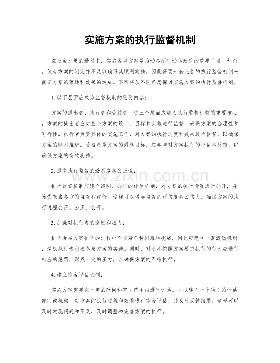 实施方案的执行监督机制.docx_第1页