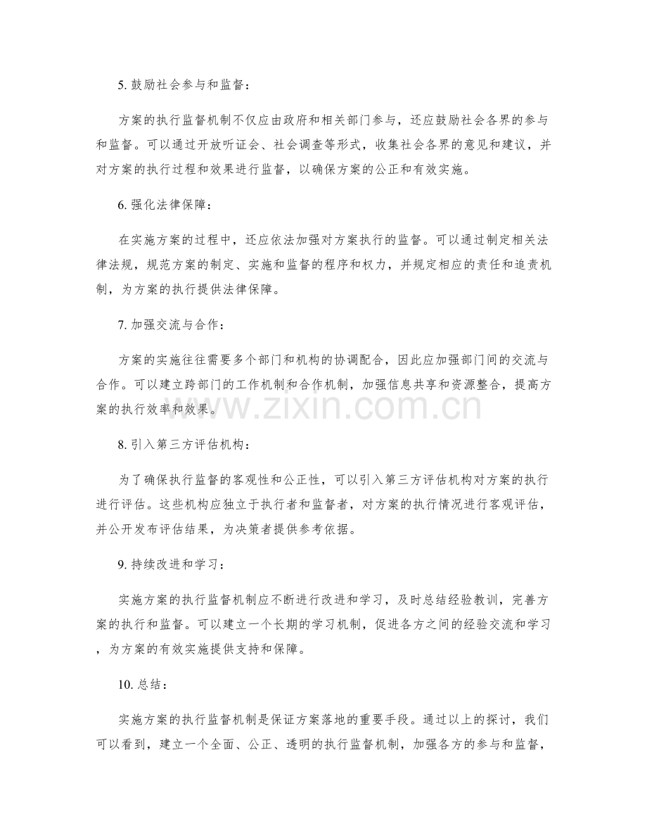 实施方案的执行监督机制.docx_第2页