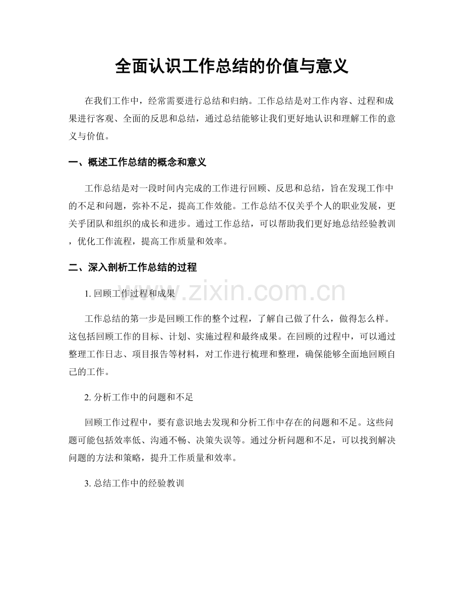 全面认识工作总结的价值与意义.docx_第1页