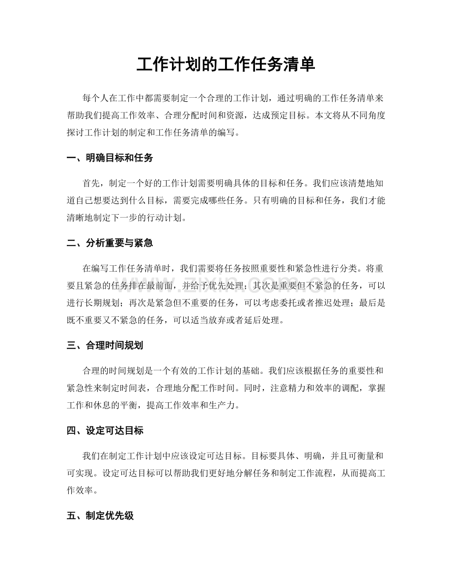 工作计划的工作任务清单.docx_第1页