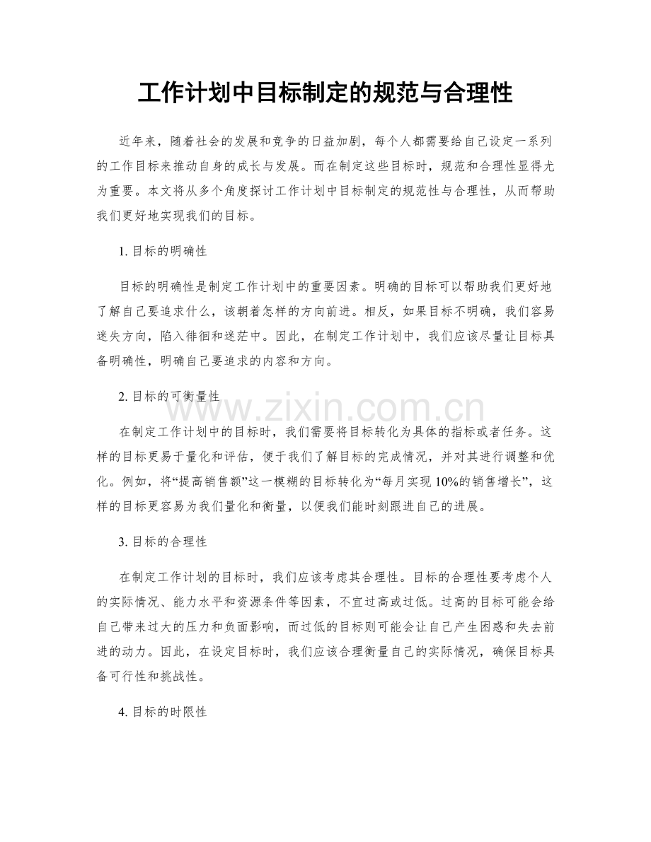 工作计划中目标制定的规范与合理性.docx_第1页