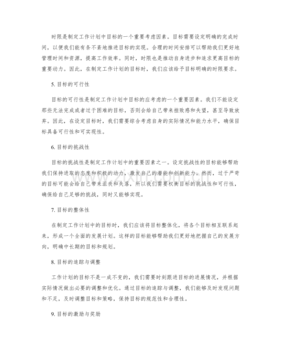 工作计划中目标制定的规范与合理性.docx_第2页