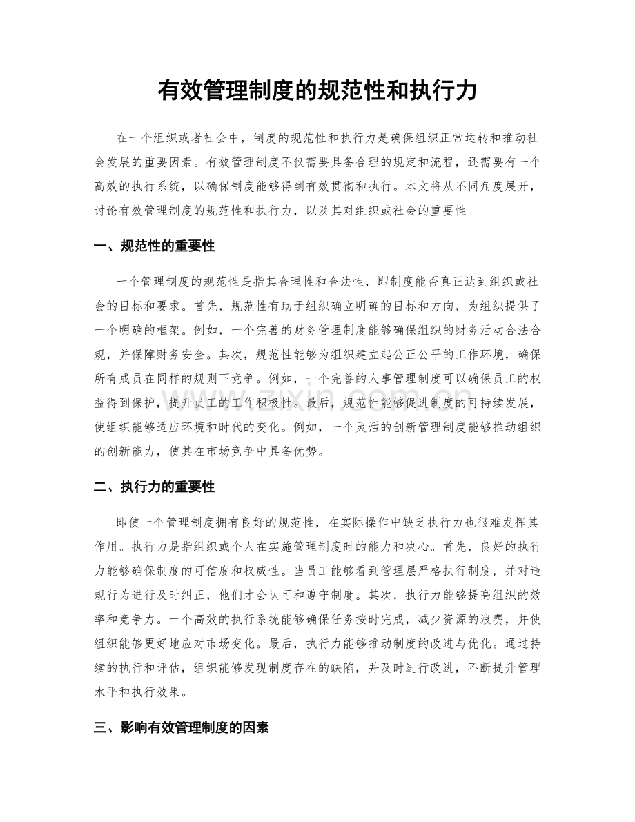 有效管理制度的规范性和执行力.docx_第1页