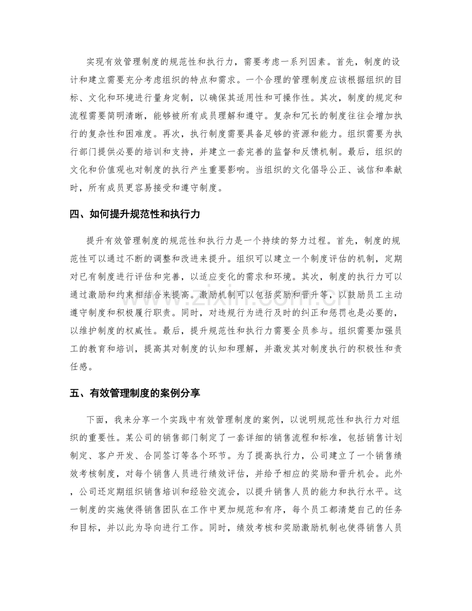 有效管理制度的规范性和执行力.docx_第2页