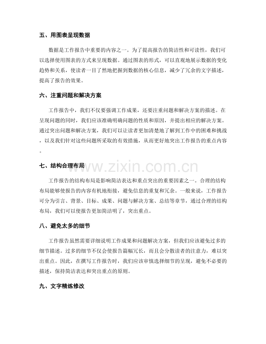 工作报告中的简洁表达和重点突出.docx_第2页