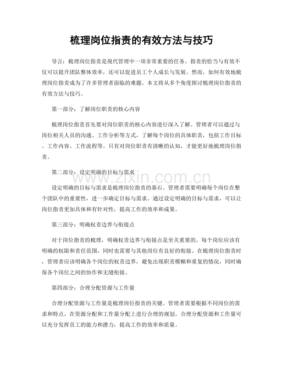 梳理岗位职责的有效方法与技巧.docx_第1页