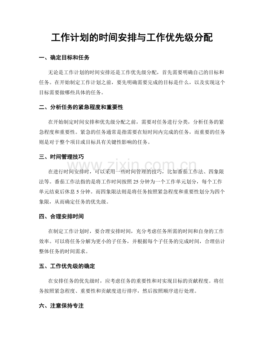 工作计划的时间安排与工作优先级分配.docx_第1页