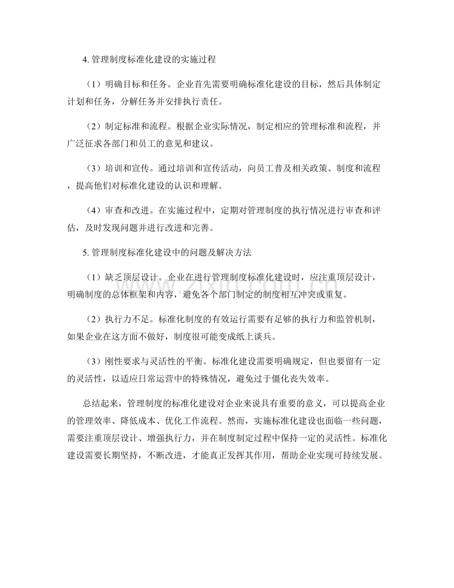 关于管理制度的标准化建设.docx_第2页