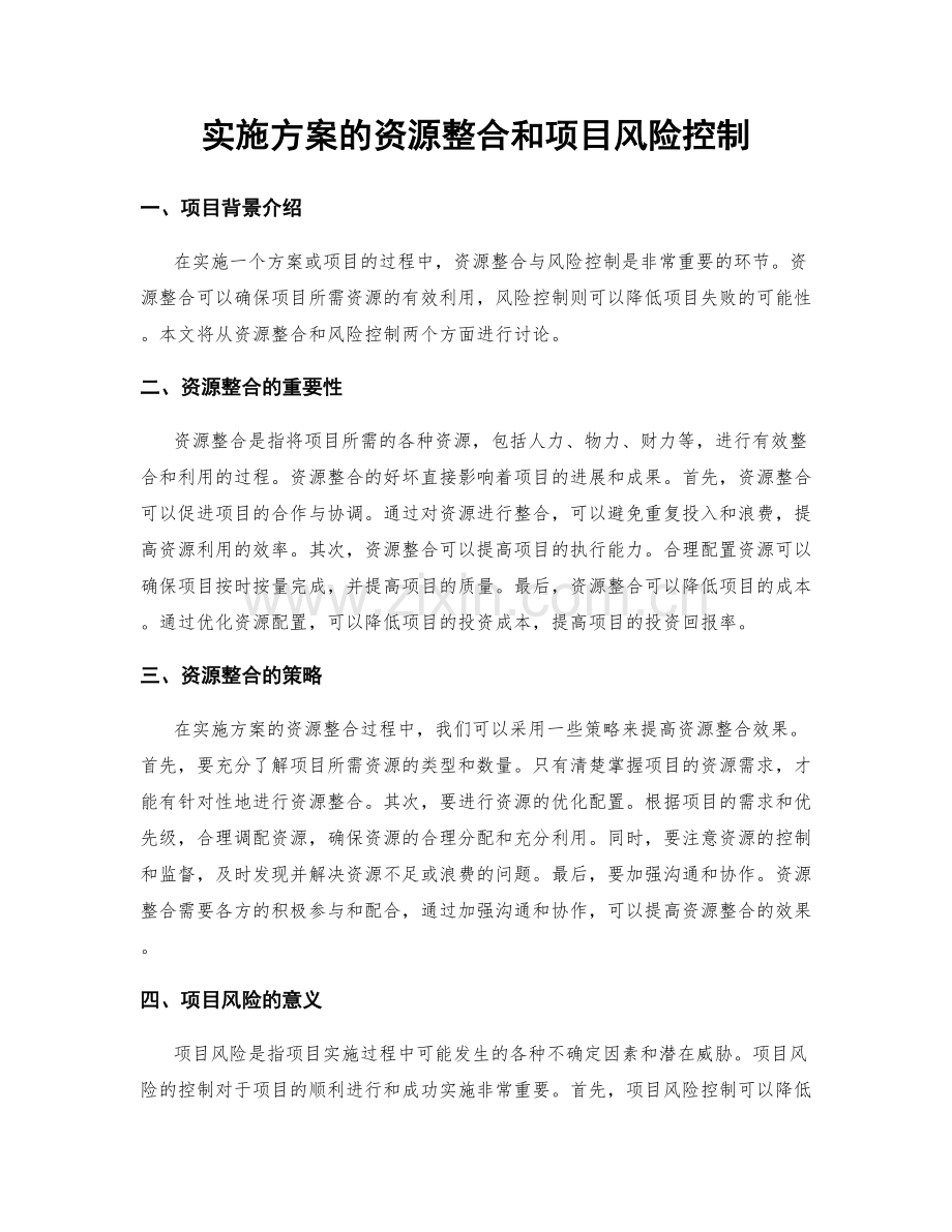 实施方案的资源整合和项目风险控制.docx_第1页