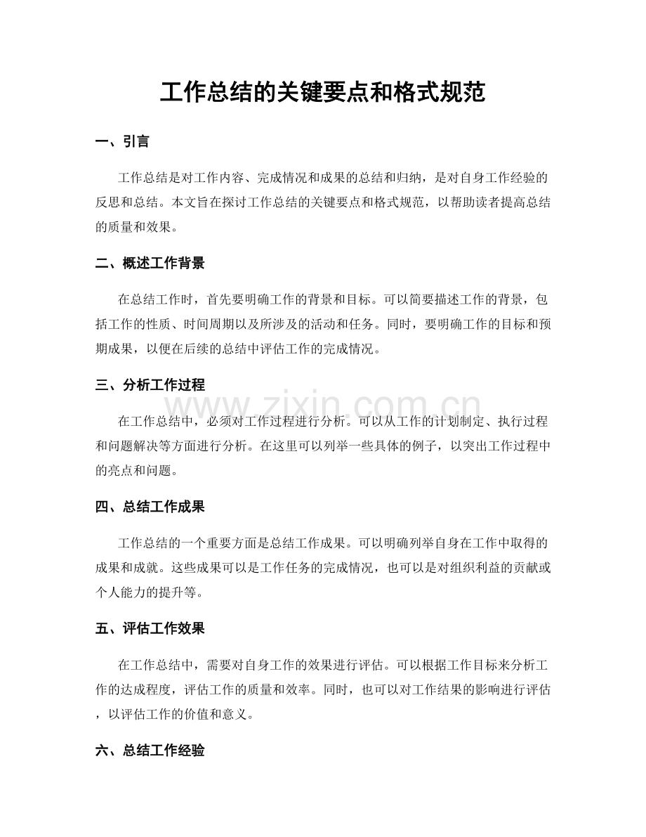 工作总结的关键要点和格式规范.docx_第1页