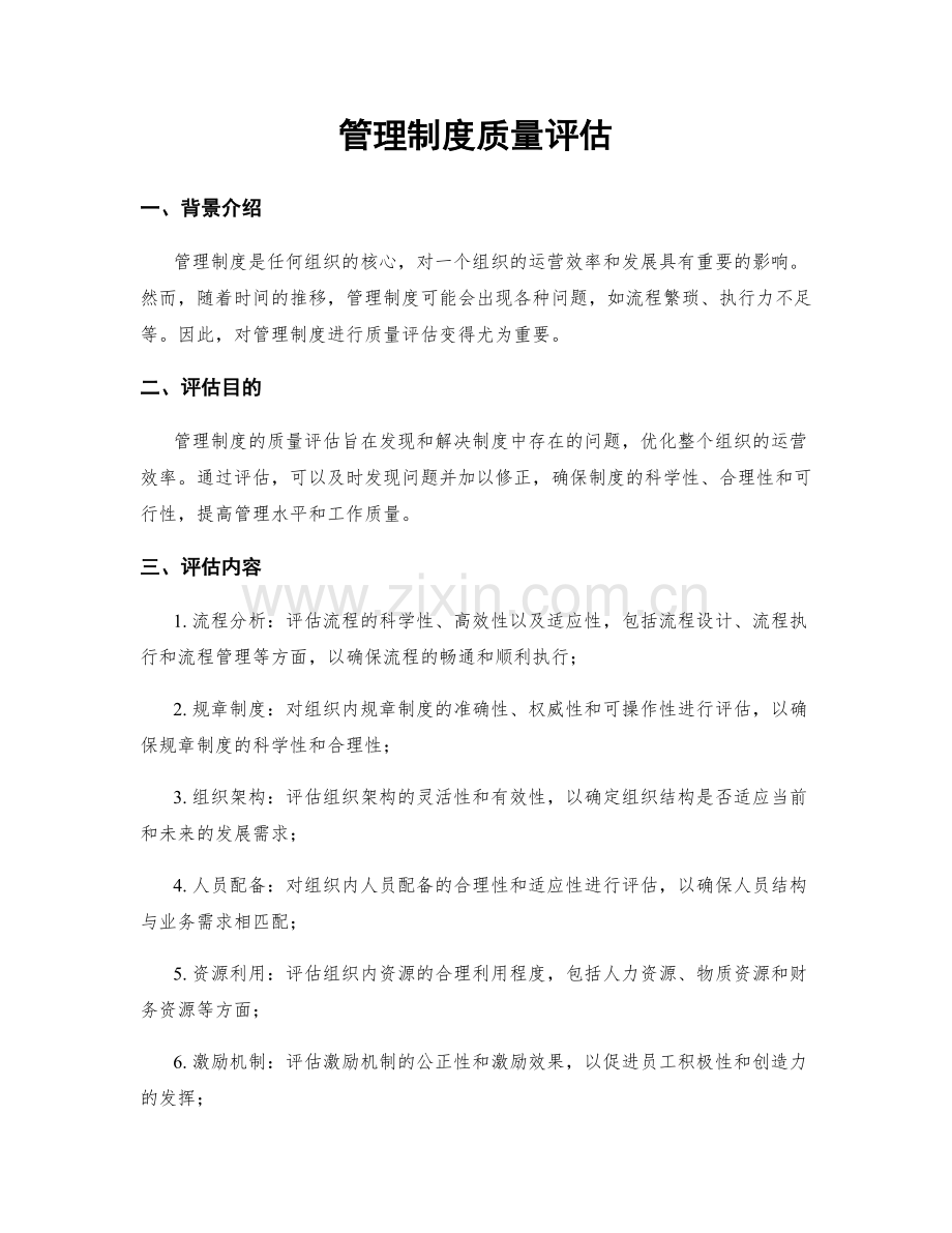 管理制度质量评估.docx_第1页