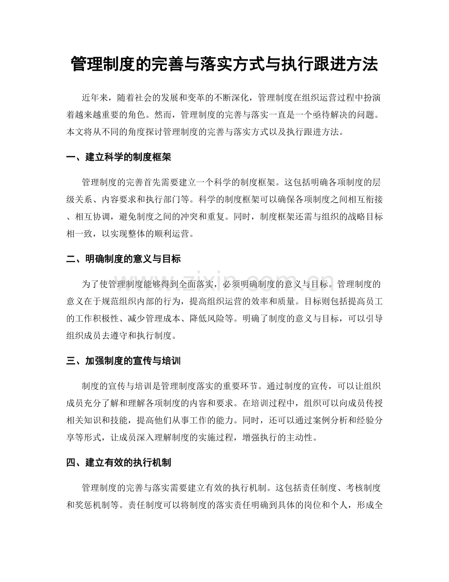 管理制度的完善与落实方式与执行跟进方法.docx_第1页