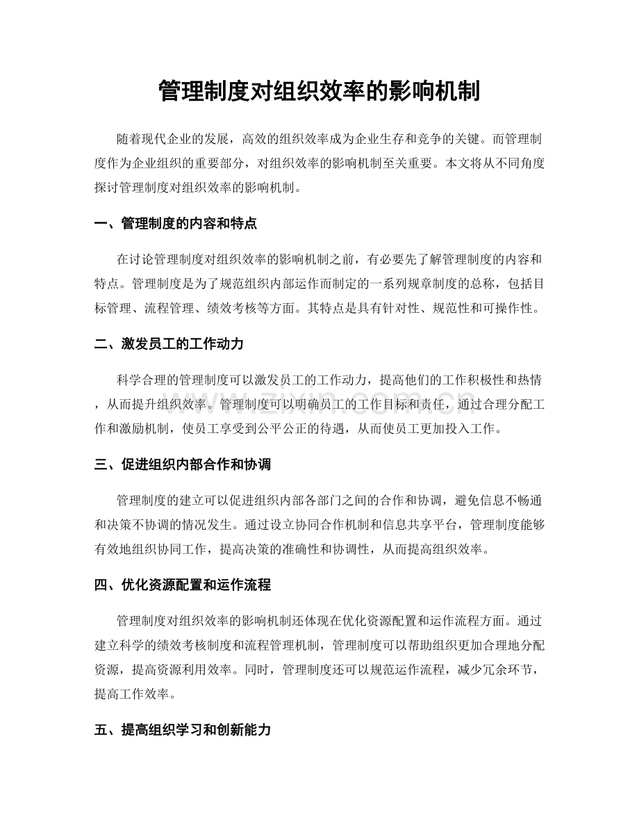 管理制度对组织效率的影响机制.docx_第1页