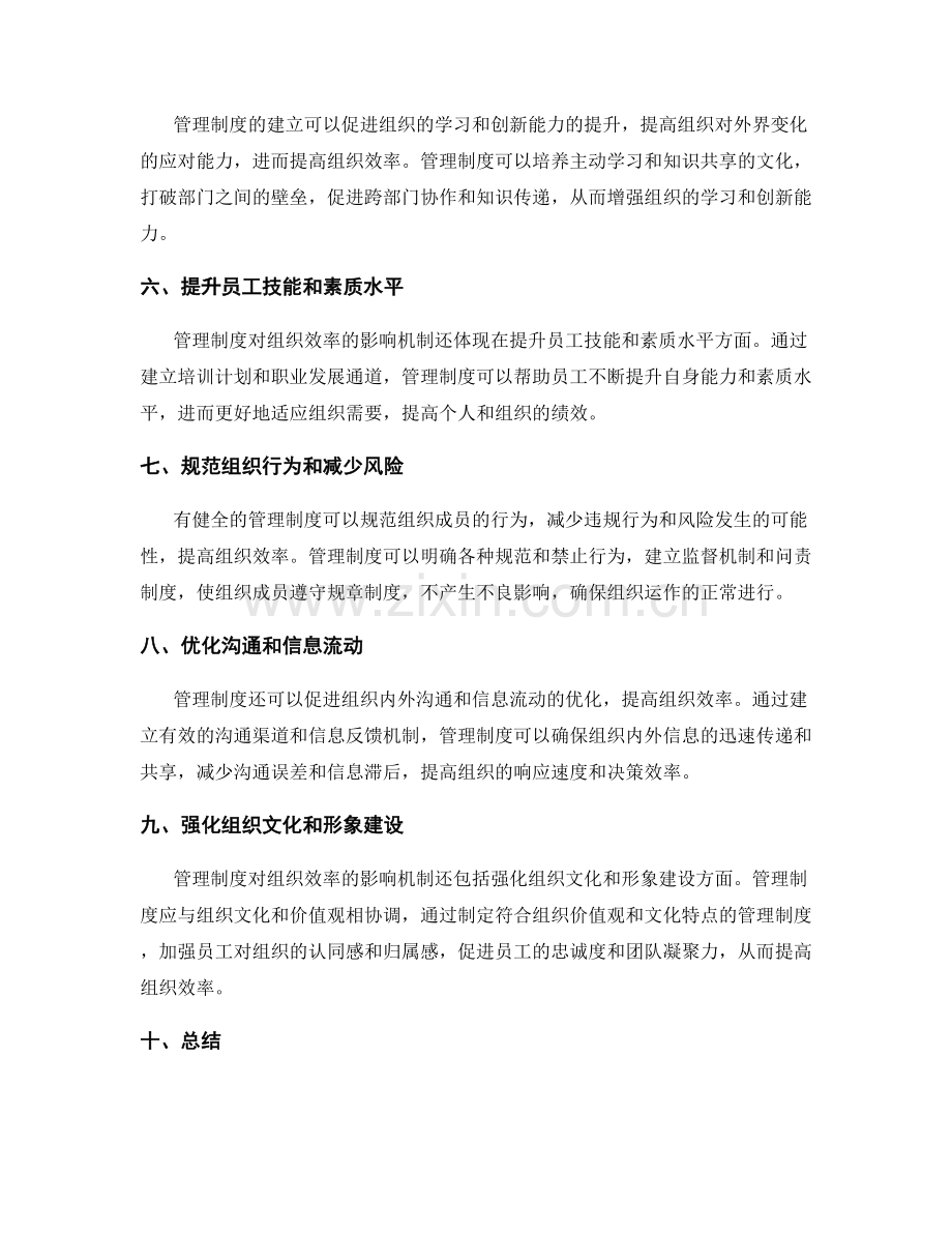 管理制度对组织效率的影响机制.docx_第2页