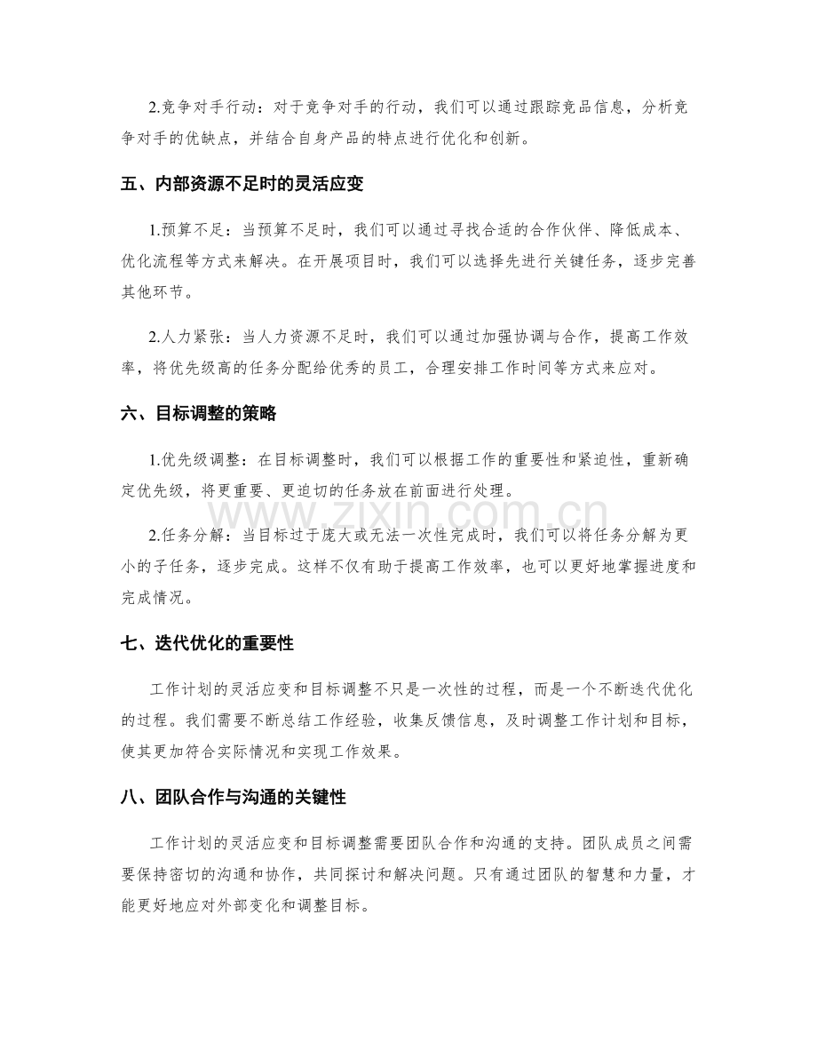 工作计划的灵活应变与目标调整.docx_第2页