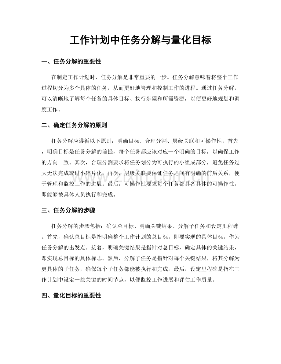 工作计划中任务分解与量化目标.docx_第1页