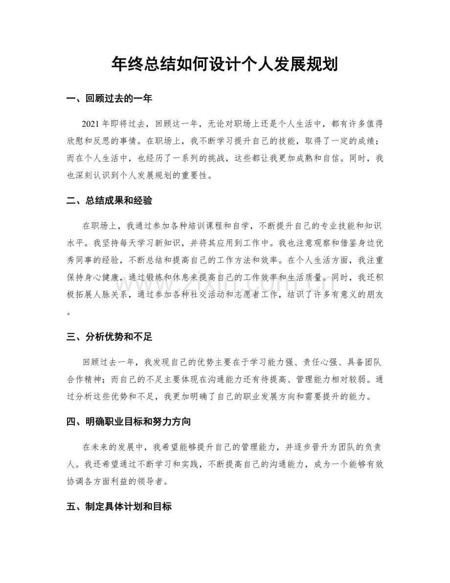 年终总结如何设计个人发展规划.docx_第1页