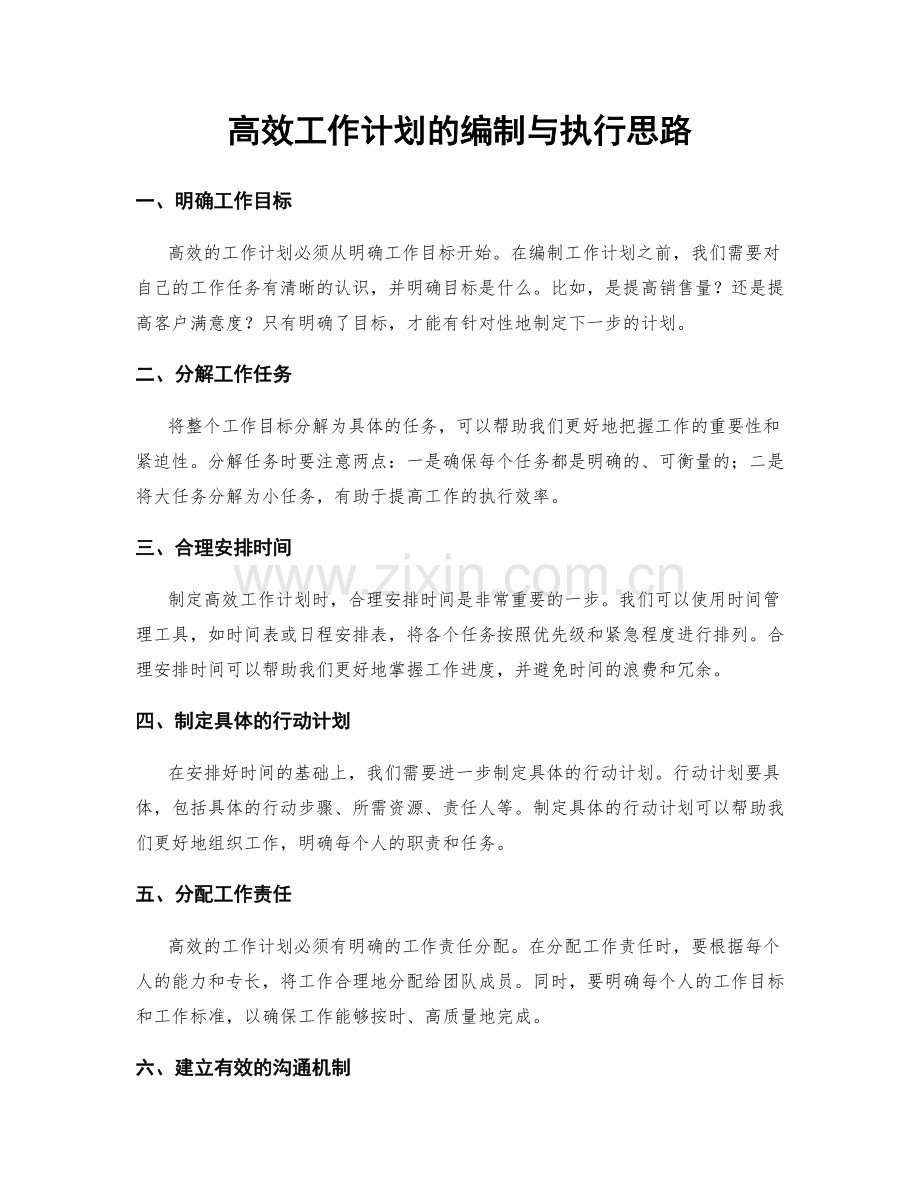 高效工作计划的编制与执行思路.docx_第1页