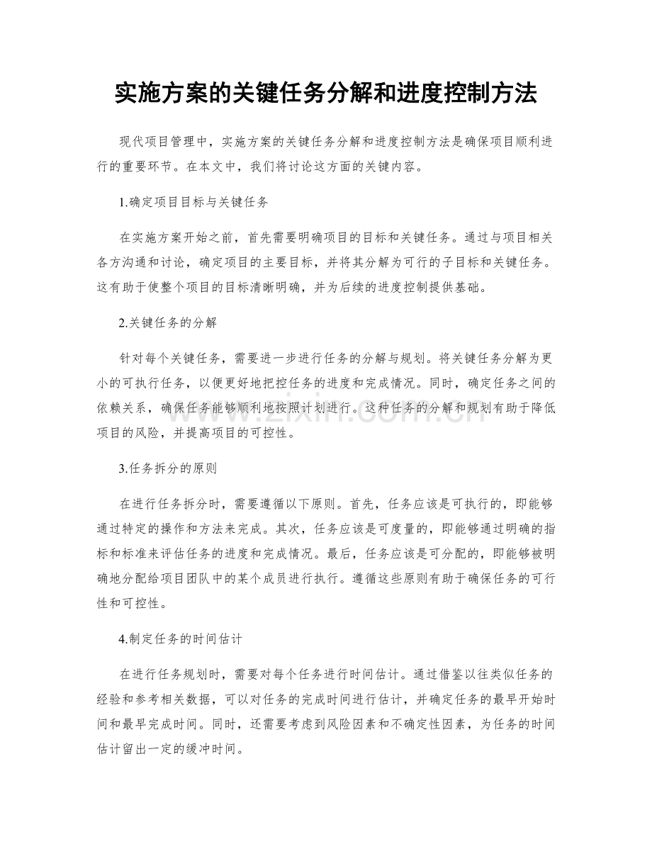 实施方案的关键任务分解和进度控制方法.docx_第1页