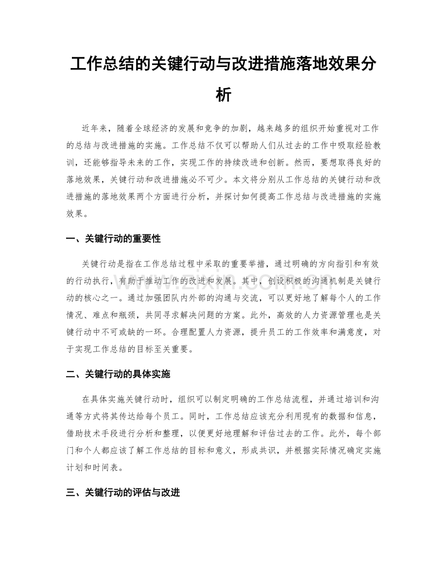 工作总结的关键行动与改进措施落地效果分析.docx_第1页